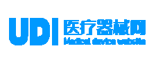 udi医疗器械网