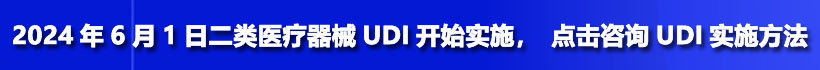 udi实施