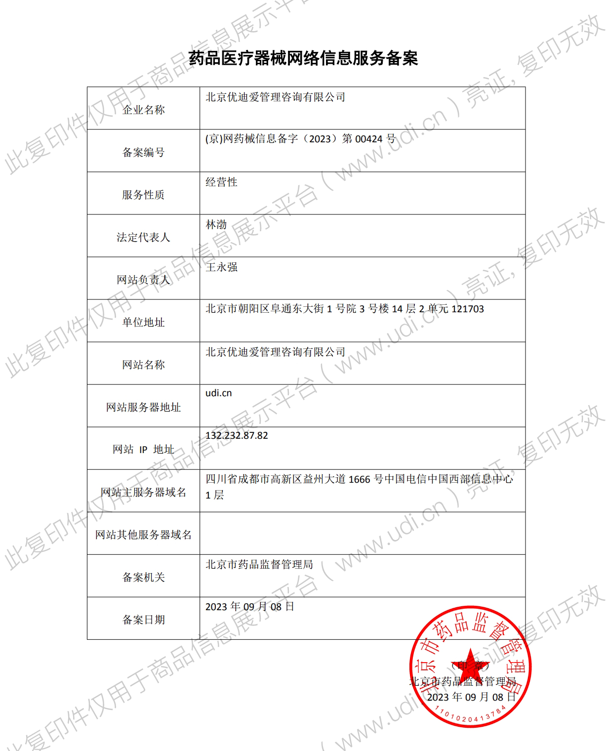 药品医疗器械网络信息服务备案