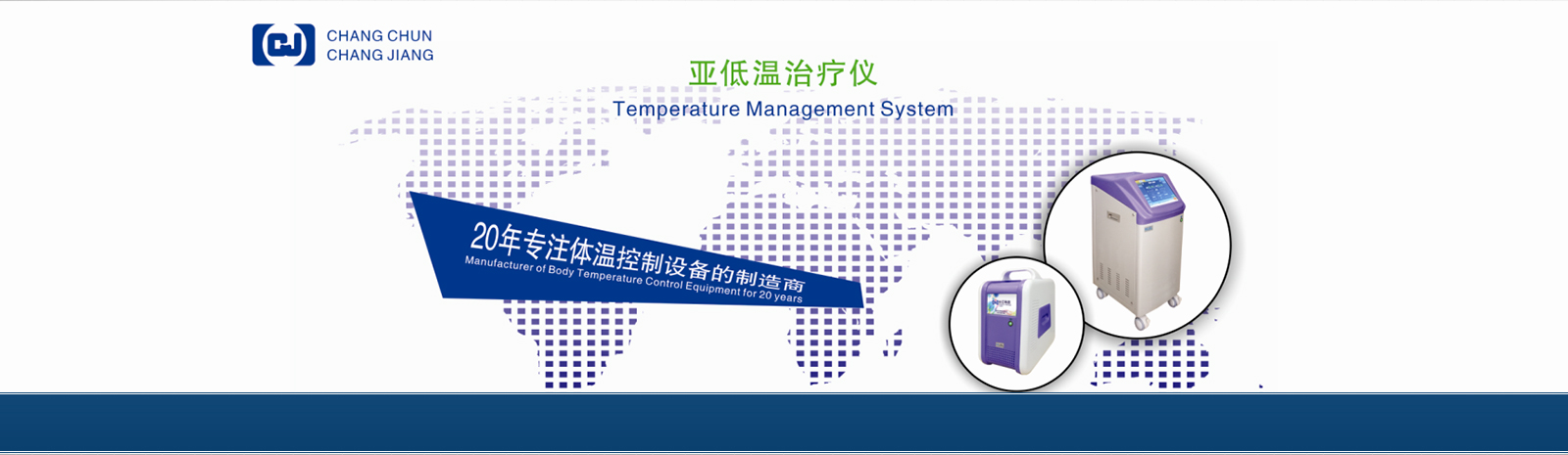 长江科技亚低温治疗仪.jpg