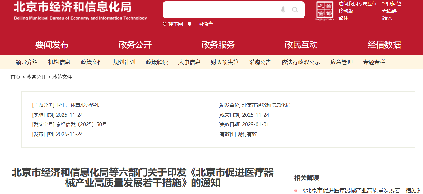 北京市重磅发布：促进医疗器械产业高质量发展