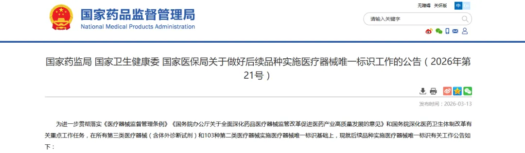 UDI全面倒计时!药监/卫健/医保联发全品类要求,生产‑流通‑医院合规全解(图1) 640 (1).png